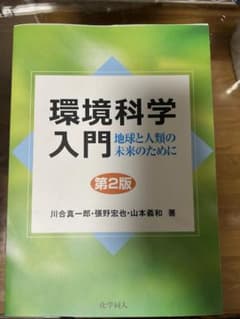 環境化学入門　第2版のサムネイル