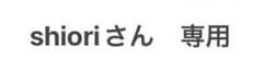 shioriさん　専用のサムネイル