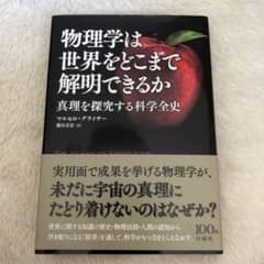 物理学は世界をどこまで解明できるか 真理を探究する科学全史のサムネイル
