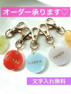 【名前入れ無料】ラウンド　レジン　キーホルダー　名入れチャーム　入学入園
