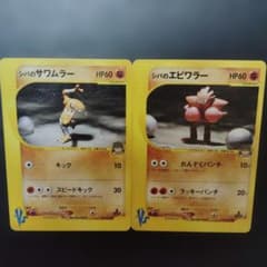 ポケモンカードVS シバのサワムラー エビワラー 2枚セット - メルカリ