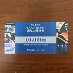 花菱 HANABISHI 商品ご優待券 1万円 三井松島ホールディングスのサムネイル