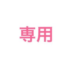サカイココ愛様専用のサムネイル
