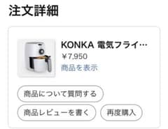 【状態良品】電気エアフライヤー ノンフライヤーのサムネイル