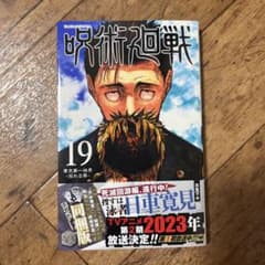 呪術廻戦19巻