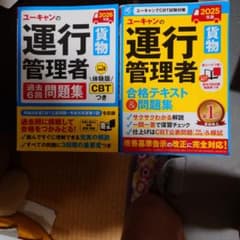 ユーキャンの運行管理者 貨物 2025年版 合格テキスト＋2026年版過去問題集のサムネイル