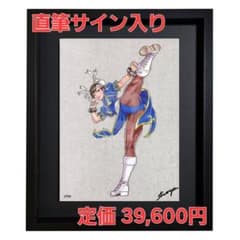 直筆サイン入り額縁☆ 88グラフ 春麗 ストリートファイター 山下しゅん