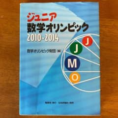 ジュニア 数学オリンピック 2010-2014 数学/数オリのサムネイル