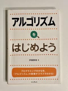 アルゴリズムをはじめよう 伊藤静香 インプレスのサムネイル