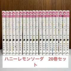 ハニーレモンソーダ　1〜20巻　村田真優　りぼん　少女漫画のサムネイル