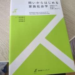問いからはじめる家族社会学 多様化する家族の包摂に向けてのサムネイル