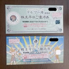 テルマー湯 株主平日ご優待券 新宿・西麻布セットのサムネイル