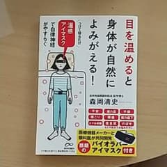 目を温めると身体が自然によみがえる!のサムネイル