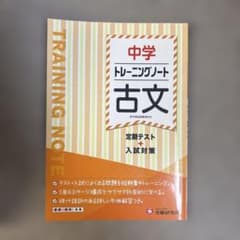 中学トレーニングノート 古文のサムネイル