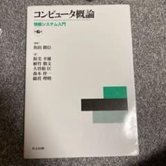 コンピュータ概論 第6版 情報システム入門のサムネイル