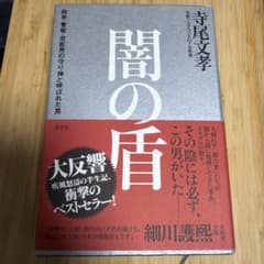 闇の盾 寺尾文孝著 講談社のサムネイル