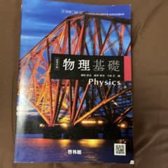 物理基礎 Physics 啓林館 高校教科書 副読本のサムネイル