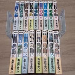 H2　エイチ・ツー　ワイド版　全巻(1～17巻)セット あだち充のサムネイル