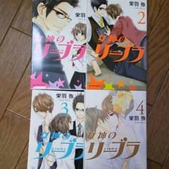 女神のリーブラ 全4巻のサムネイル