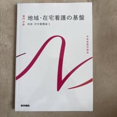 2025年度版！！地域在宅看護の基盤のサムネイル