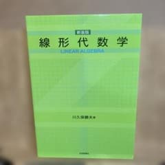 線形代数学のサムネイル