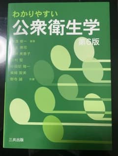 わかりやすい　公衆衛生学　第6版のサムネイル
