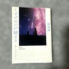 【非売品】小説 すずめの戸締まり 環さんのものがたり 映画特典 第3弾のサムネイル