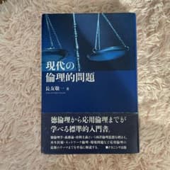 現代の倫理的問題のサムネイル
