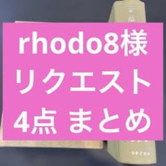 rhodo8様 リクエスト 4点 まとめ商品のサムネイル