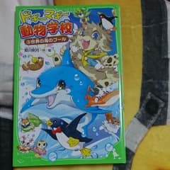 ドギーマギー動物学校 3 (世界の海のプール)のサムネイル