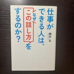 仕事ができる人は、なぜこの話し方をするのか？のサムネイル