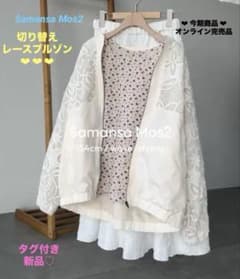 サマンサモスモス SM2 切り替えレースブルゾン キナリ オンライン完売