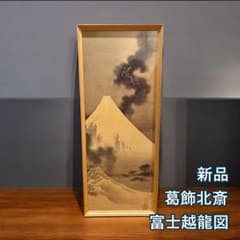 新品 葛飾北斎 富士越龍図 額入り 浮世絵 日本画 FUJI HOKUSAI - メルカリ