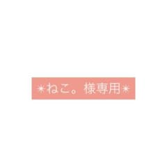 ✴︎ねこ。さま専用✴︎ - メルカリ