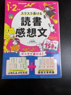 小学1・2年生 スラスラ書ける読書感想文のサムネイル