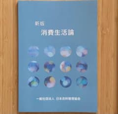 新版　消費生活論のサムネイル