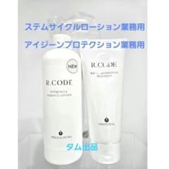 R.CODEアイジーンプロテクション&ステムサイクルローション業務用 アールコード☆ローション&アイジーンプロテクション業務用☆R.CODE