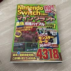 Nintendo Switchで遊ぶ! マインクラフト最強攻略バイブル 202…のサムネイル