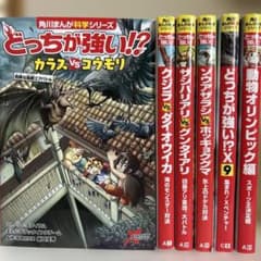 6冊セット】どっちが強い⁈ 角川まんが科学シリーズ - メルカリ
