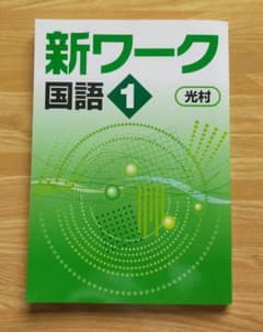 改定前★好学出版 新ワーク国語１年（光村）新品　未使用のサムネイル