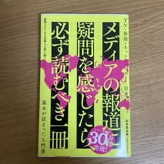「世界のニュースを日本人は何も知らない」 谷本 真由美 定価: ￥ 830のサムネイル