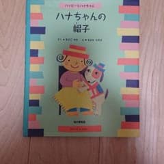 ハナちゃんの帽子 : ハッピーとハナちゃんのサムネイル