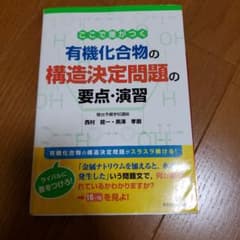 ここで差がつく 有機化合物の構造決定問題の要点・演習のサムネイル