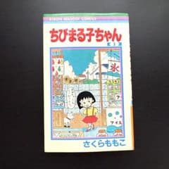 ちびまる子ちゃん［第1巻］初版 1987年発行 レア 希少本 ちびまる子ちゃん 第1巻 さくらももこ 1990年発行 - メルカリ