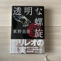 透明な螺旋のサムネイル