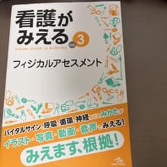 看護がみえる vol.3 フィジカルアセスメントのサムネイル