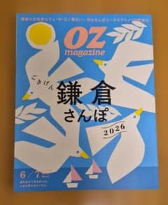 OZmagazine ごきげん鎌倉さんぽ 2026 6/7号のサムネイル