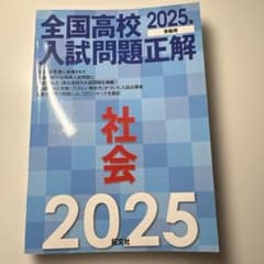 全国高校入試問題正解 社会 2025年受験用 旺文社のサムネイル