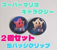 スーパーマリオ ギャラクシー サーティワン 缶バッジクリップ 2個セットのサムネイル