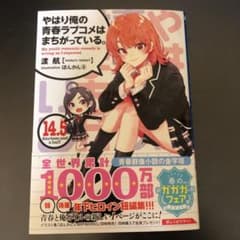 やはり俺の青春ラブコメはまちがっている。 14.5のサムネイル